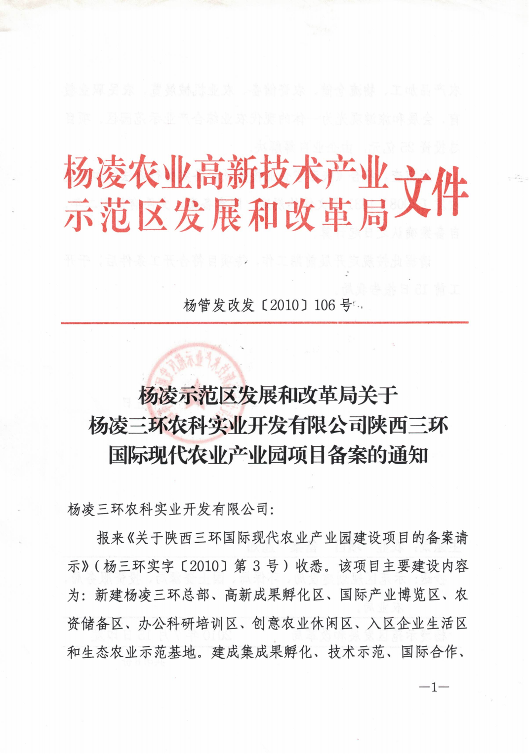 杨凌—三环现代农业产业园立项批复电子版_1_00.png